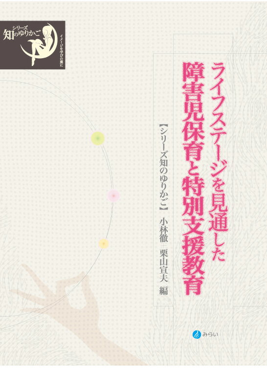 ライフステージを見通した障害児保育と特別支援教育 （シリーズ 知のゆりかご） 