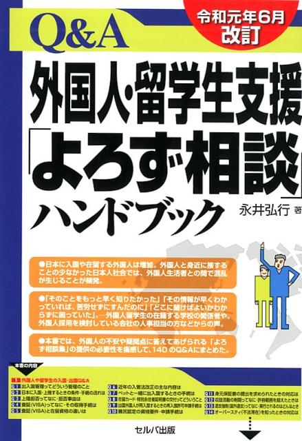 Q＆A外国人・留学生支援「よろず相談」ハンドブック令和元年6月改訂
