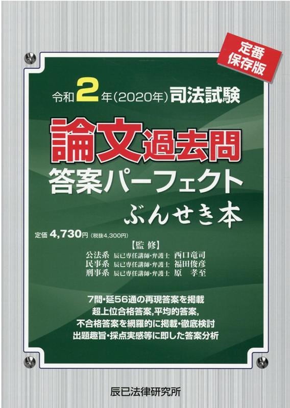 司法試験論文過去問答案パーフェクトぶんせき本（令和2年） 西口竜司