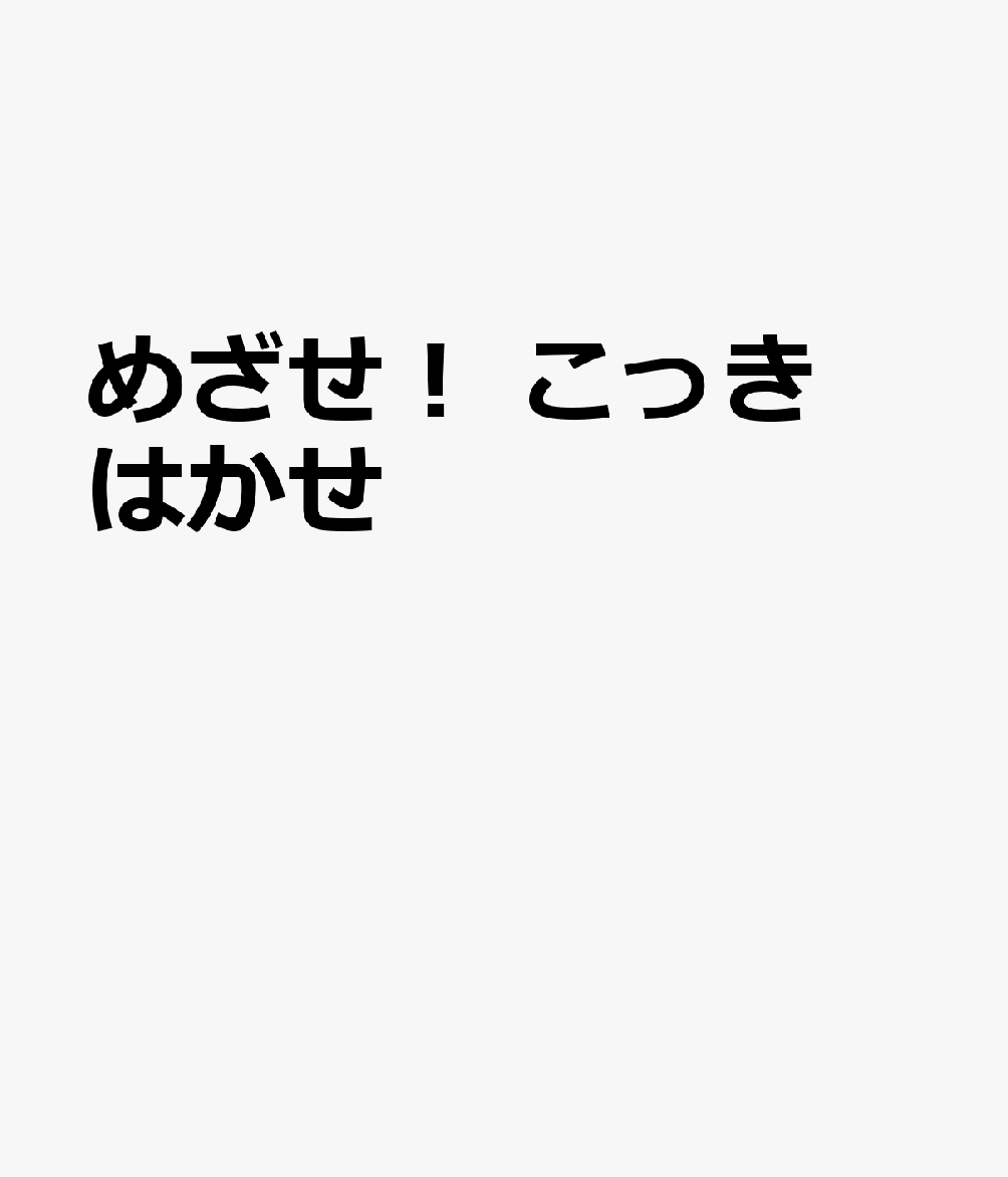 めざせ！　こっきはかせ 書影