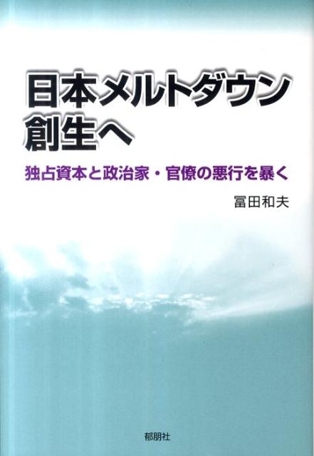 日本メルトダウン創生へ
