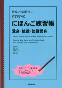 初級から超級までSTEP式にほんご練習帳　受身・使役・使役受身 [ 松本節子 ]