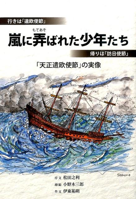 嵐に弄ばれた少年たち