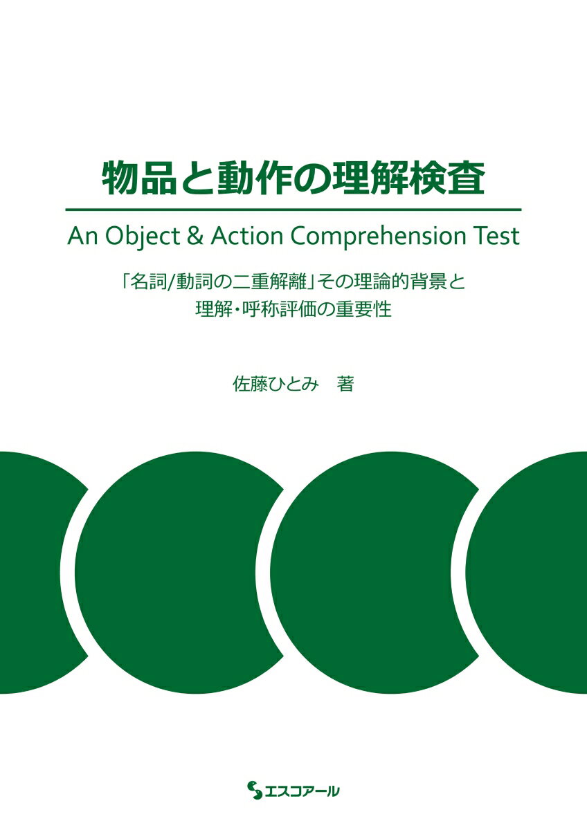 物品と動作の理解検査 「名詞/動詞の二重解離」その理論的背景と理解・呼称評価の重要性 [ 佐藤 ひとみ ]