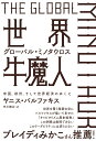 世界牛魔人ーグローバル・ミノタウロス 米国、欧州、そして世界経済のゆくえ 