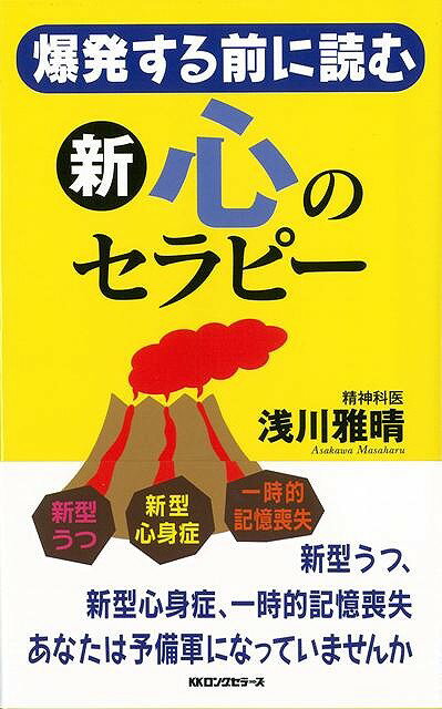 【バーゲン本】新・心のセラピー