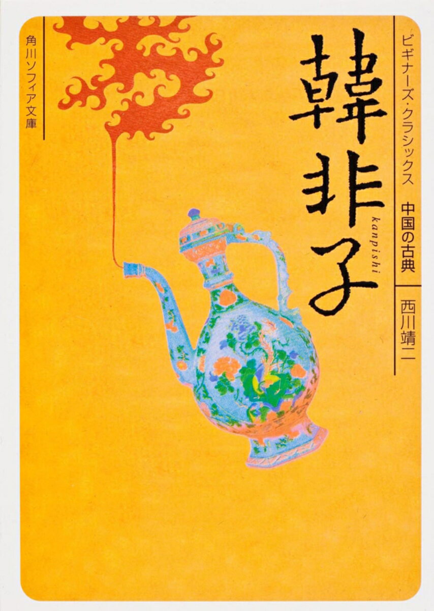 韓非子 ビギナーズ・クラシックス　中国の古典