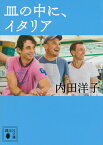 皿の中に、イタリア （講談社文庫） [ 内田 洋子 ]