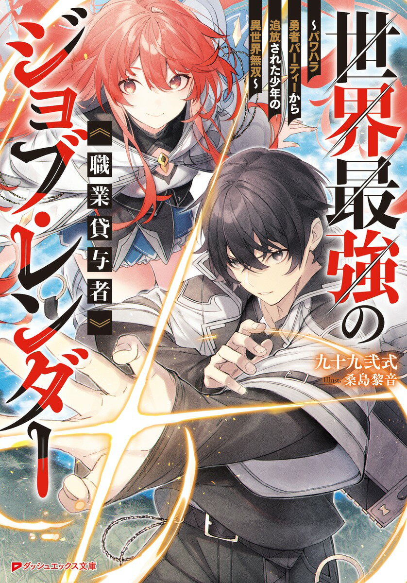 世界最強のジョブ・レンダー《職業貸与者》 〜パワハラ勇者パーティーから追放された少年の異世界無双〜