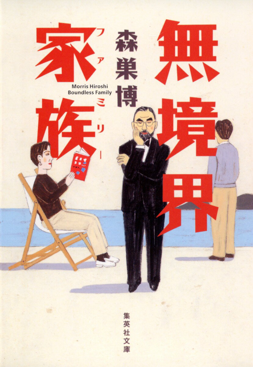 無境界家族（ファミリー）