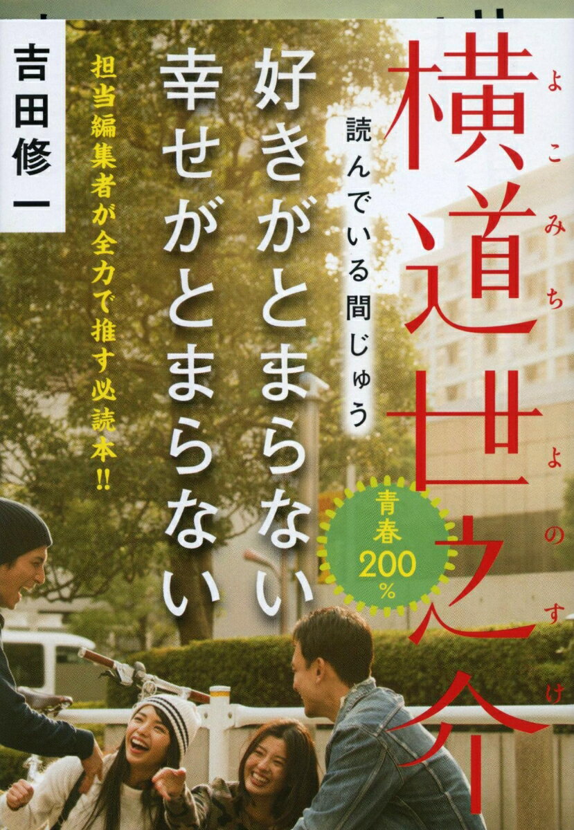 横道世之介 （文春文庫） 吉田 修一