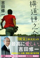 横道世之介