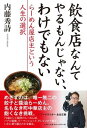 飲食店なんてやるもんじゃない、わけでもない らーめん屋店主という人生の選択 [ 内藤秀詩 ]