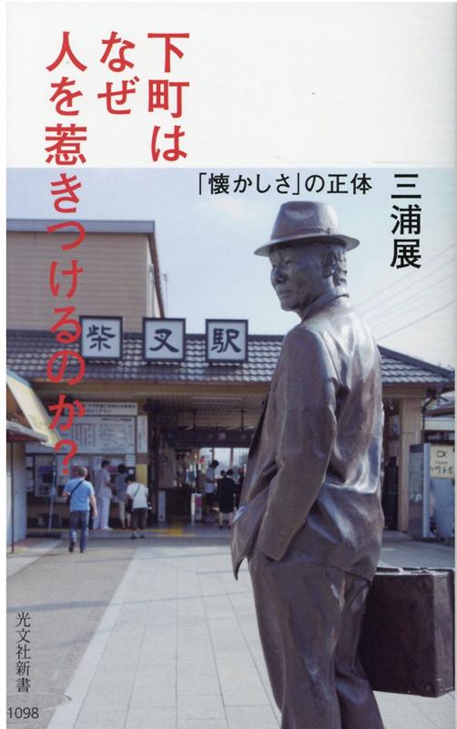 下町はなぜ人を惹きつけるのか？ 「懐かしさ」の正体 （光文社