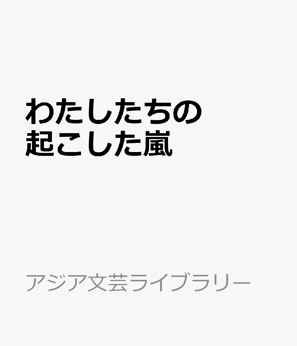 わたしたちの起こした嵐