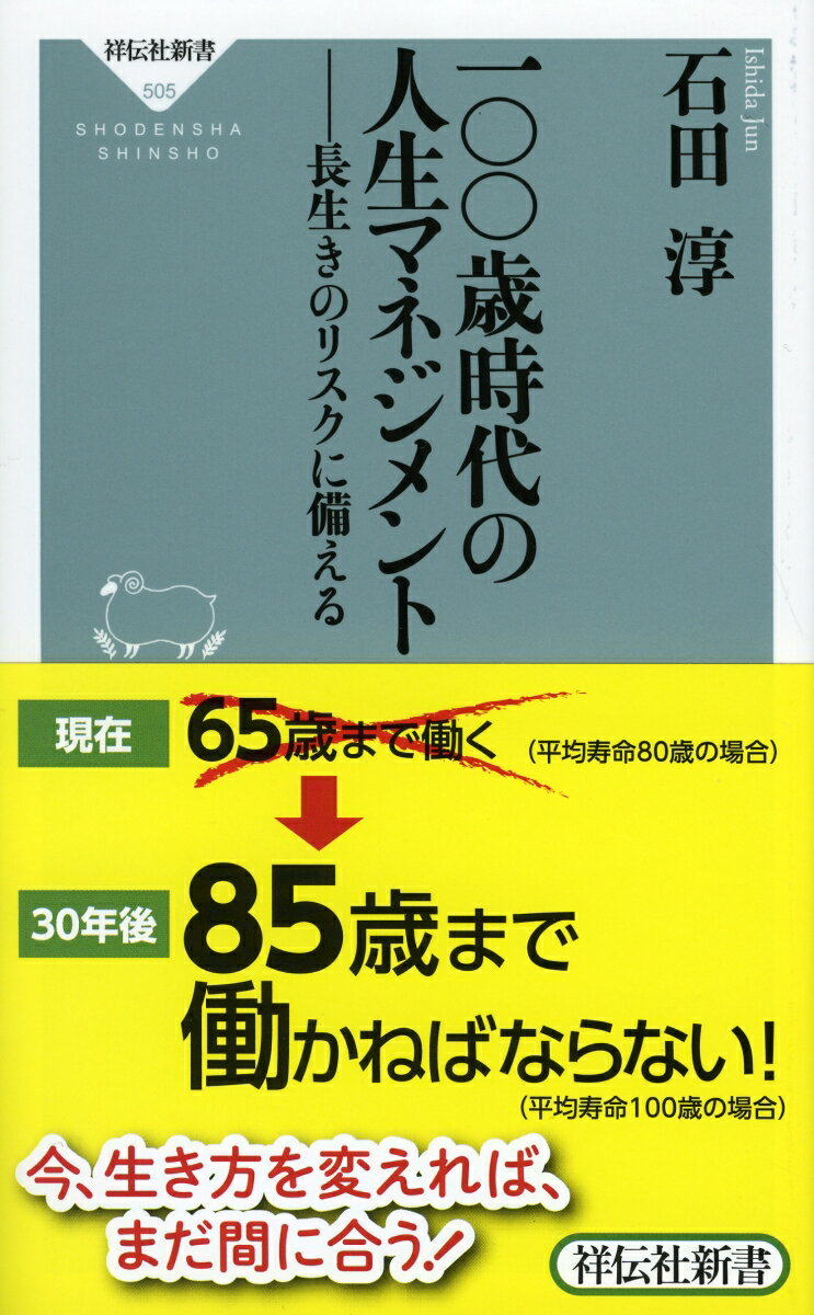 一〇〇歳時代の人生マネジメント