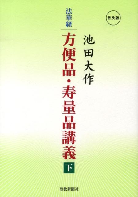 法華経方便品・寿量品講義（下） 普及版 [ 池田大作 ]