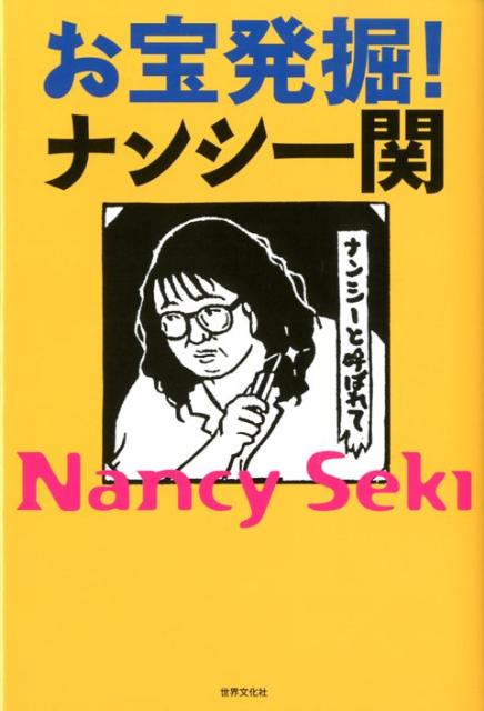 お宝発掘！ナンシー関