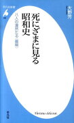 死にざまに見る昭和史