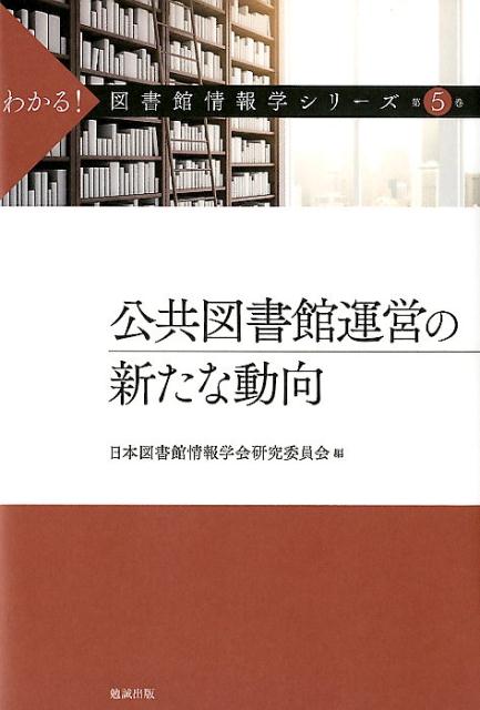 公共図書館の転換点ー近年、情報通信技術の進展、国・地方公共団体の財政のひっ迫、そして両者の関係変化など様々な要因によって公共図書館の運営には大きな変化がもたらされた。今後議論されるべき課題を現場の図書館員や図書館情報学の学習者に向けて提示する「わかる！図書館情報学シリーズ」最終巻！