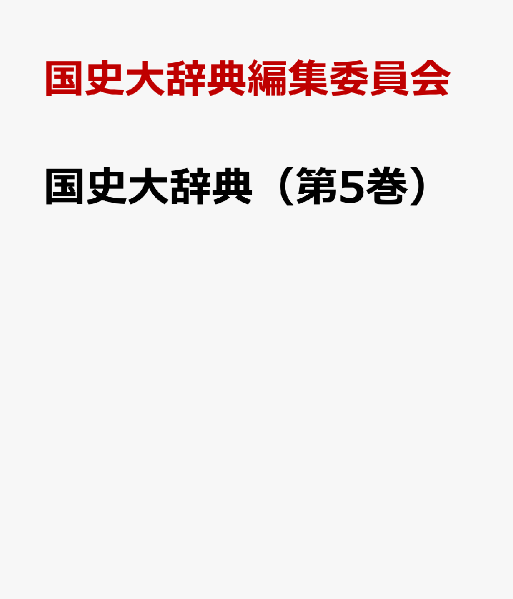 国史大辞典（第5巻） けーこほ [ 国史大辞典編集委員会 ]