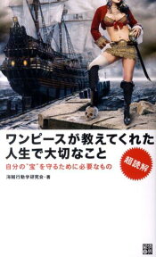 ワンピースが教えてくれた人生で大切なこと 自分の“宝”を守るために必要なもの [ 海賊行動学研究会 ]