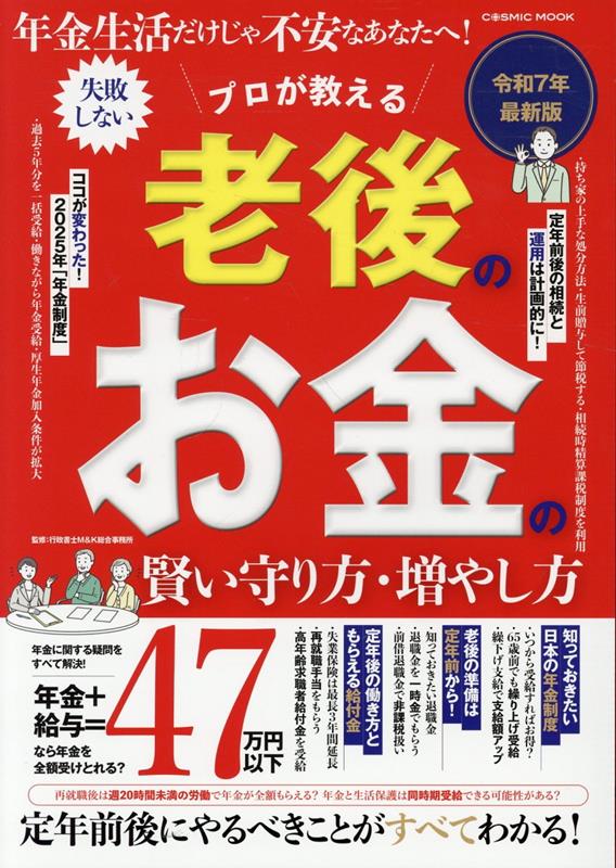 年金生活だけじゃ不安なあなたへ! プロが教える 老後のお金の賢い守り方・増やし方 (コスミックムック)