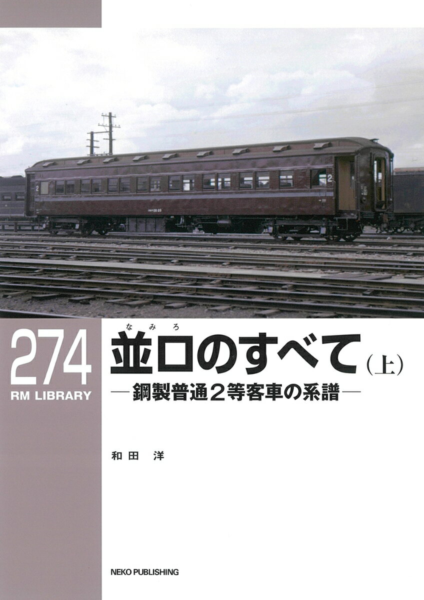 RMライブラリー274　並ロ（なみろ）のすべて（上）