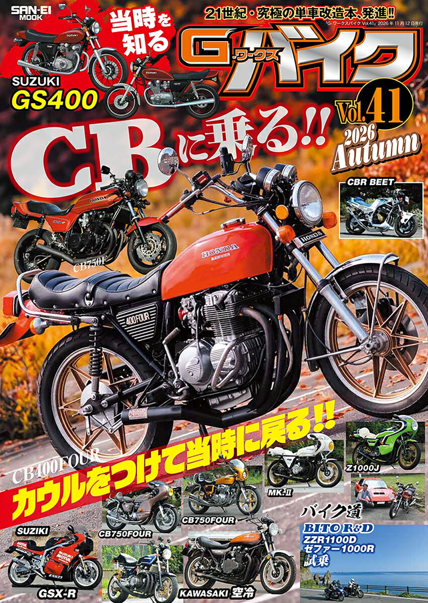 G-ワークスバイク（Vol．41（2026　AUT）の表紙