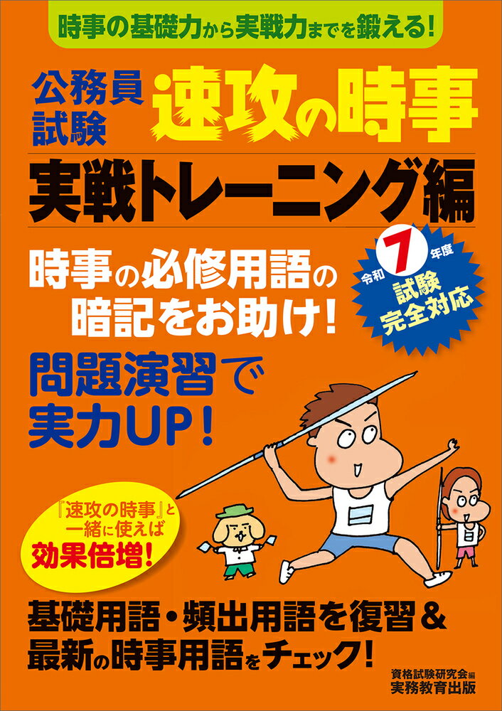 令和7年度試験完全対応 公務員試験 速攻の時事 実戦トレーニング編