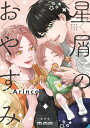 星屑のおやすみ （BE×BOY COMICS DELUXE） Arinco