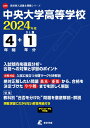 中央大学高等学校(2024年度) (高校別入試過去問題シリーズ)