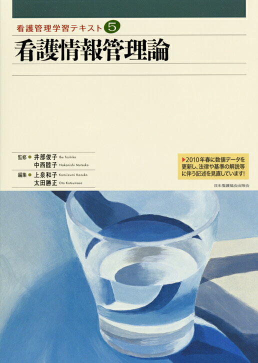 看護情報管理論2010年度刷