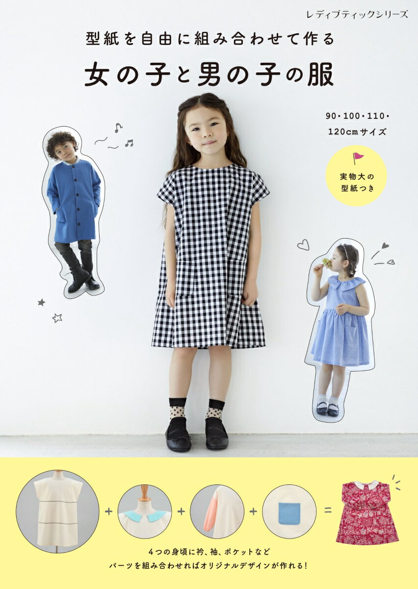 型紙を自由に組み合わせて作る女の子と男の子の服