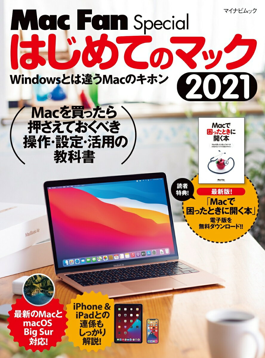 Mac Fan Special はじめてのマック 2021