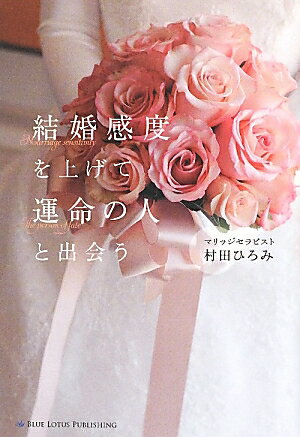 結婚感度を上げて運命の人と出会う [ 村田ひろみ ]のサムネイル