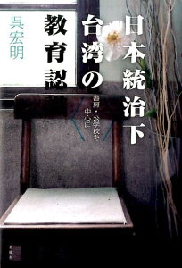 日本統治下台湾の教育認識