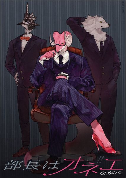 部長はオネエ