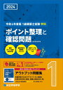 令和6年度版　1級建築士試験学科ポイント整理と確認問題 