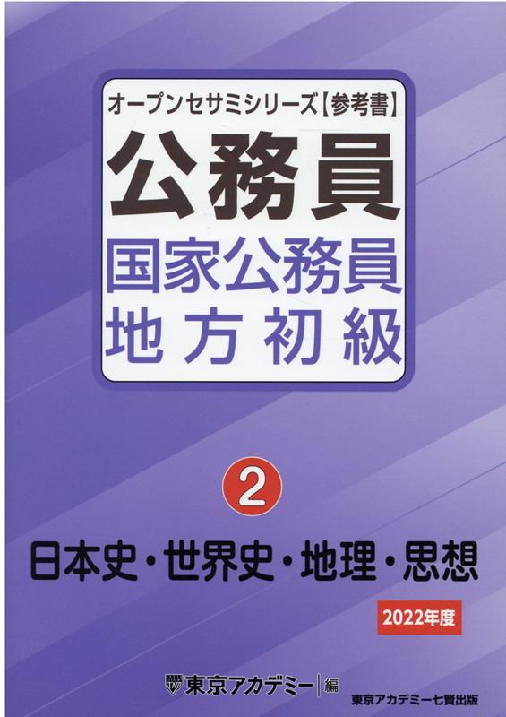 公務員国家公務員・地方初級（2（2022年度）） 日本史・世界史・地理・思想 （オープンセサミシリー ...