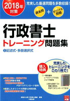 行政書士トレーニング問題集（3 2018年対策）