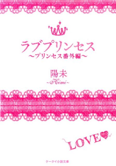 ラブプリンセス