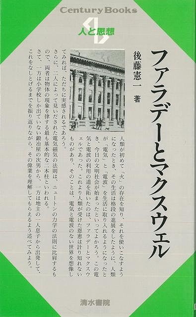 電気と電波の利用の道を開いたのは，ファラデーとマクスウェルであった。これにより人類が受けた恩恵は計り知れないものがあり，そのことは，電気と電波のない世界を想像してみれば直ちに実感されるであろう。電気と電波の利用の道を開いたのは，ファラデーとマクスウェルであった。これにより人類が受けた恩恵は計り知れないものがあり，そのことは，電気と電波のない世界を想像してみれば直ちに実感されるであろう。
