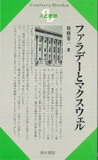 【バーゲン本】人と思想115　ファラデーとマクスウェル