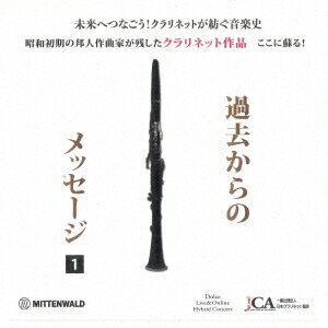 クラリネット作品～過去からのメッセージ～ [ (クラシック) ]