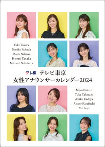 卓上 テレビ東京 女性アナウンサー（2024年1月始まりカレンダー）