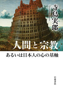 人間と宗教あるいは日本人の心の基軸 [ 寺島 実郎 ]