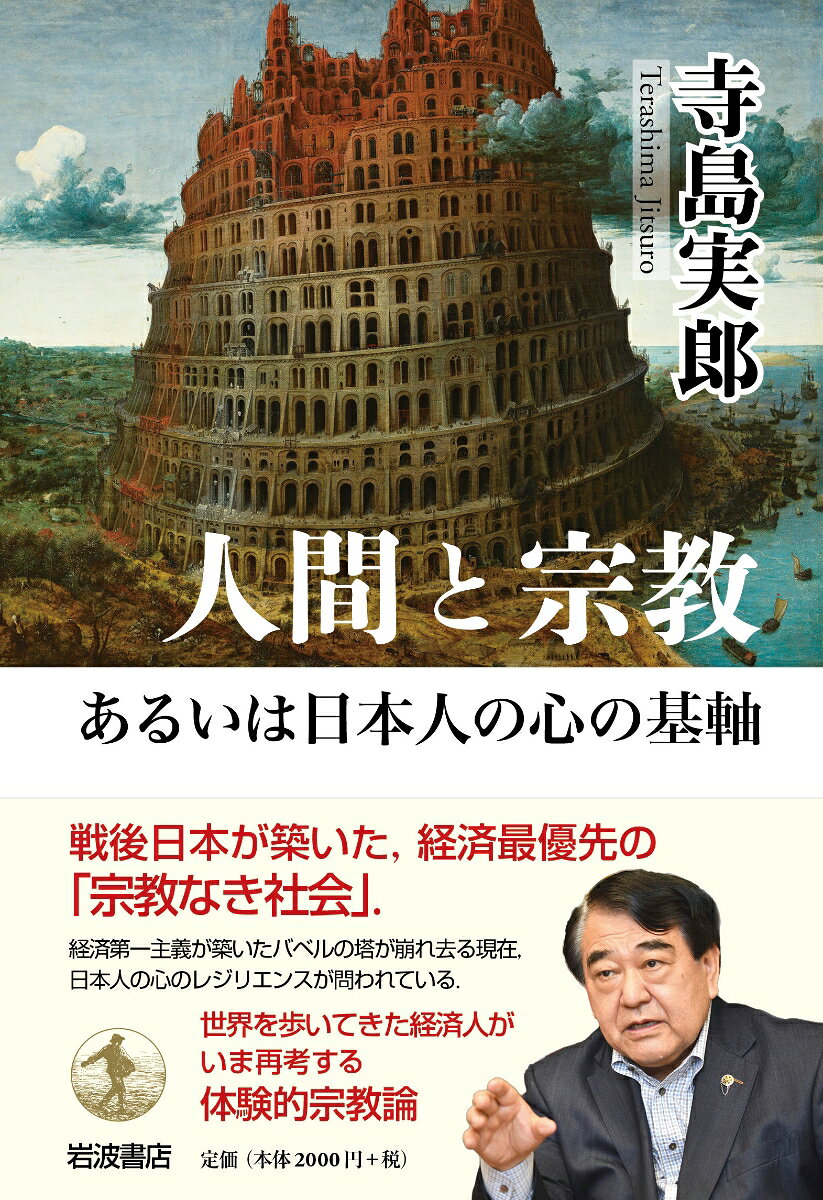 楽天ブックスの人間と宗教あるいは日本人の心の基軸 [ 寺島 実郎 ]｜アングル2