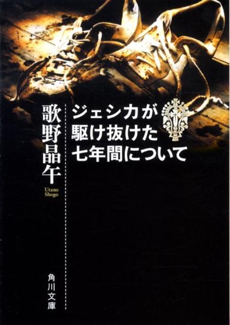 ジェシカが駆け抜けた七年間について （角川文庫） [ 歌野晶午 ]