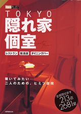 Tokyo隠れ家・個室